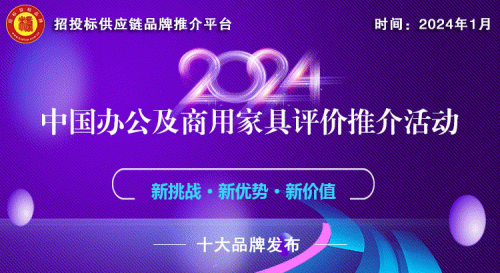 南宫体育官网2024中国商用家具十大品牌系列榜单正式发布(图1)