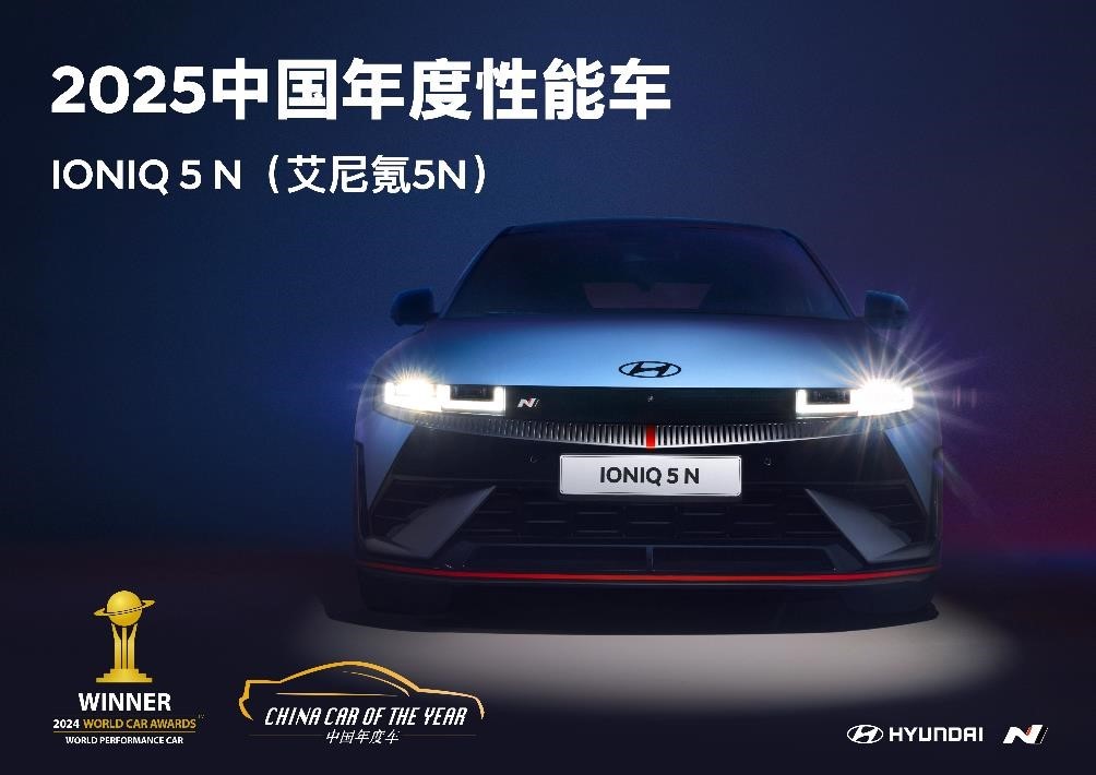 电力全开，玩电狠的 IONIQ 5 N(艾尼氪 5N)斩获2025中国年度性能车