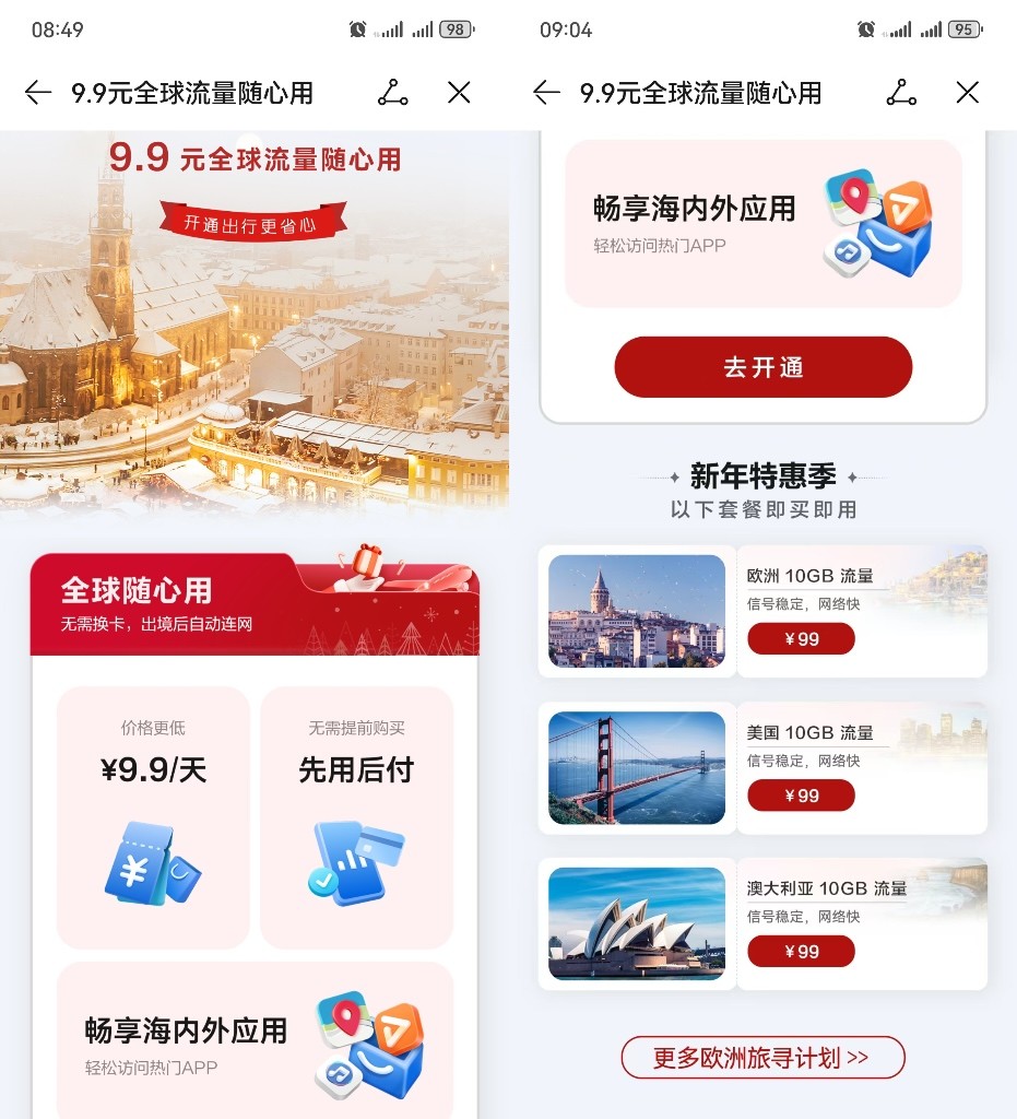  华为天际通·旅寻计划，9.9元全球