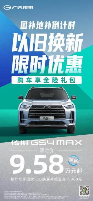 买车送全险传祺GS4MAX限时价仅9.58万元起