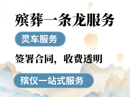 殡仪服务新选择！八宝山24小时一条龙，让爱无忧！