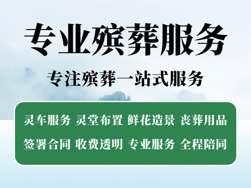 昼夜服务！东郊殡仪馆殡葬一条龙不打烊！