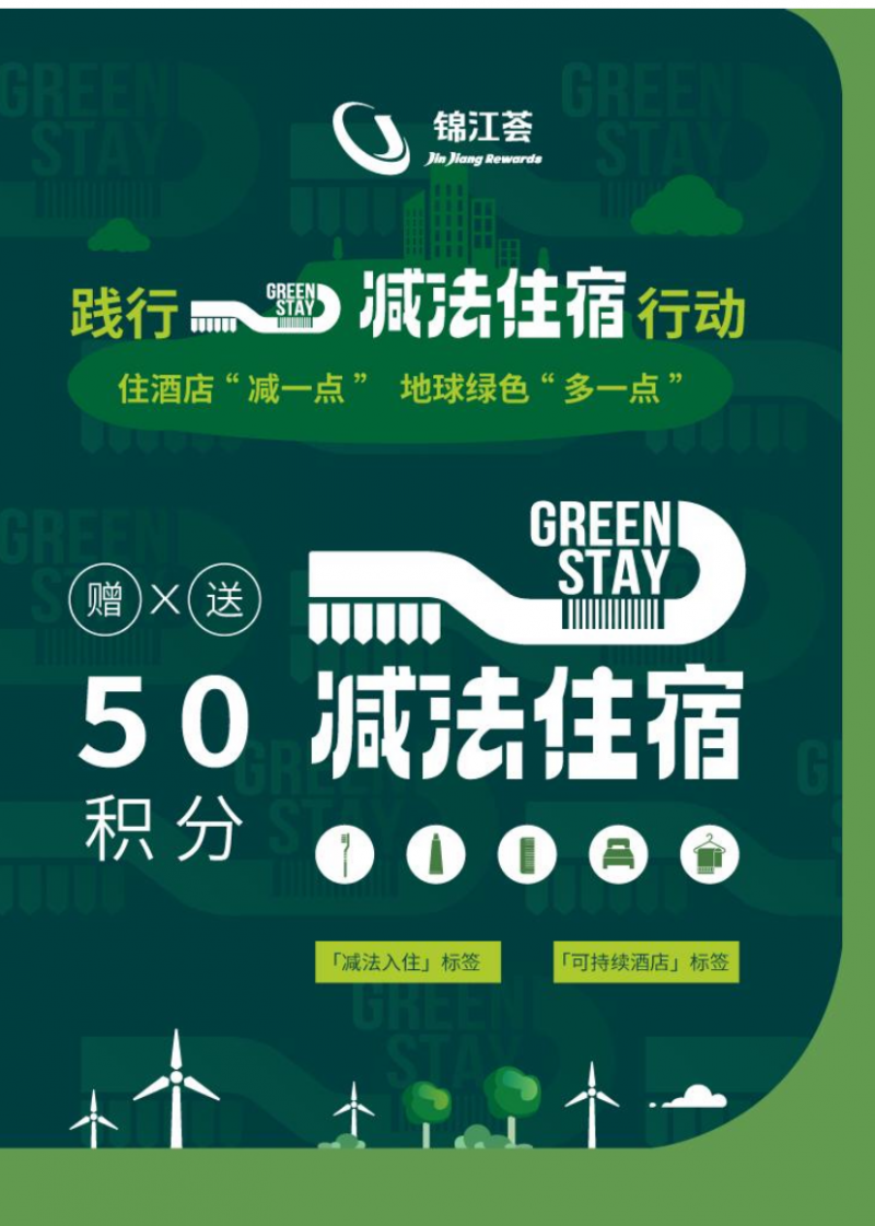 锦江酒店（中国区）联动蚂蚁森林 全新上线“减法住宿”绿色公益行动
