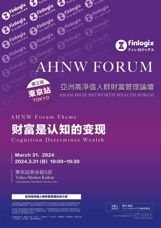 3月31日第三届亚洲高净值财富管理论坛即将在日本举办