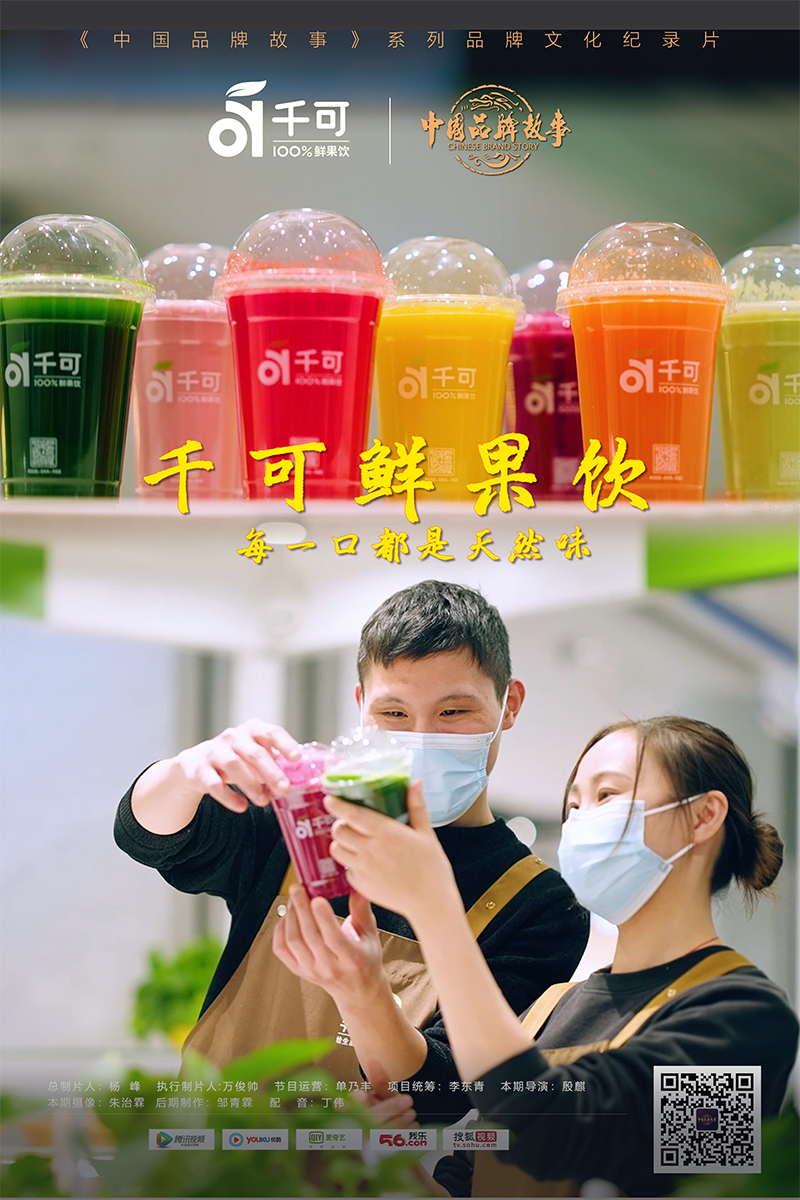 中国品牌故事 — 千可鲜果饮 每一口都是天然味
