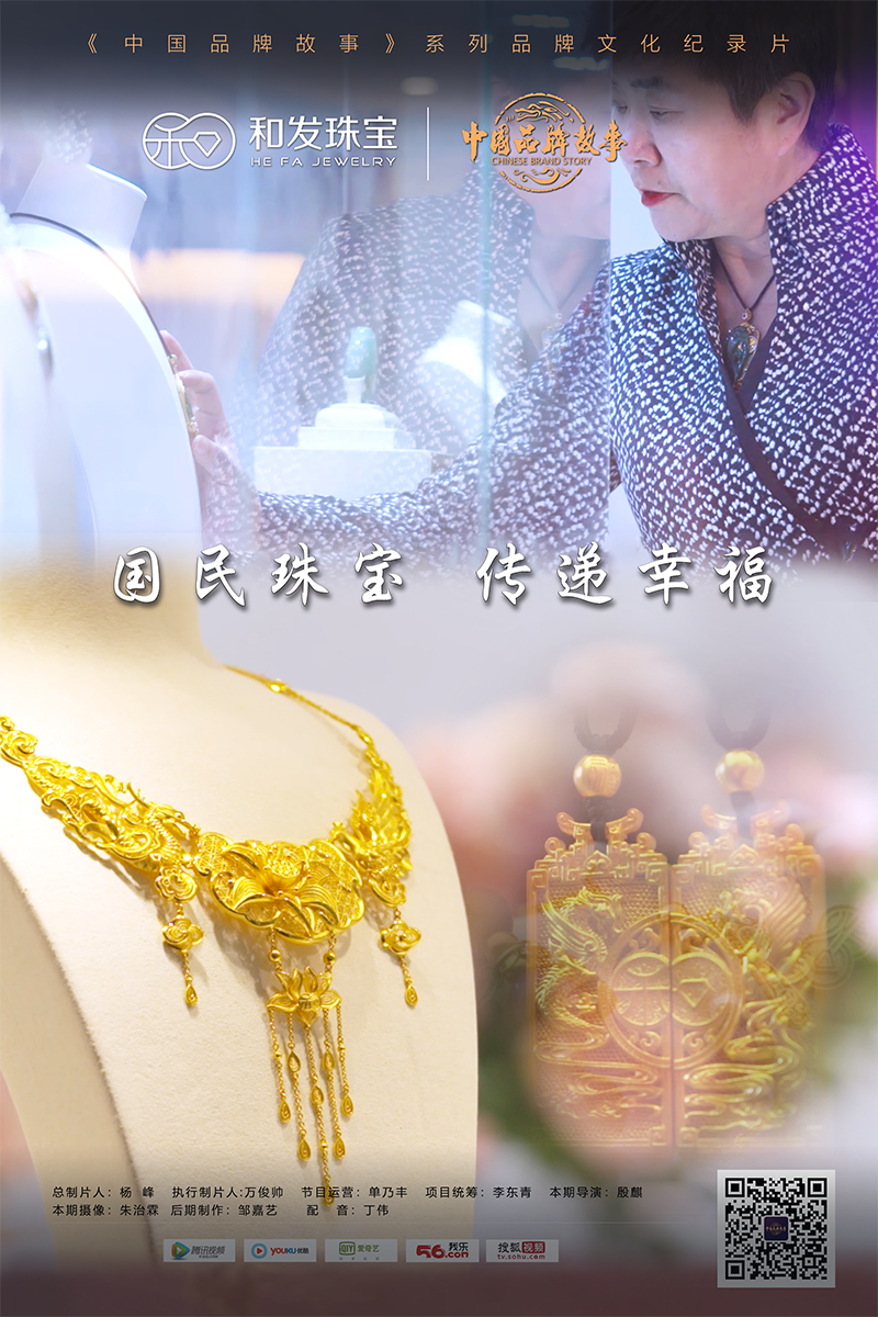 中国品牌故事 — 和发珠宝：国民珠宝 传递幸福