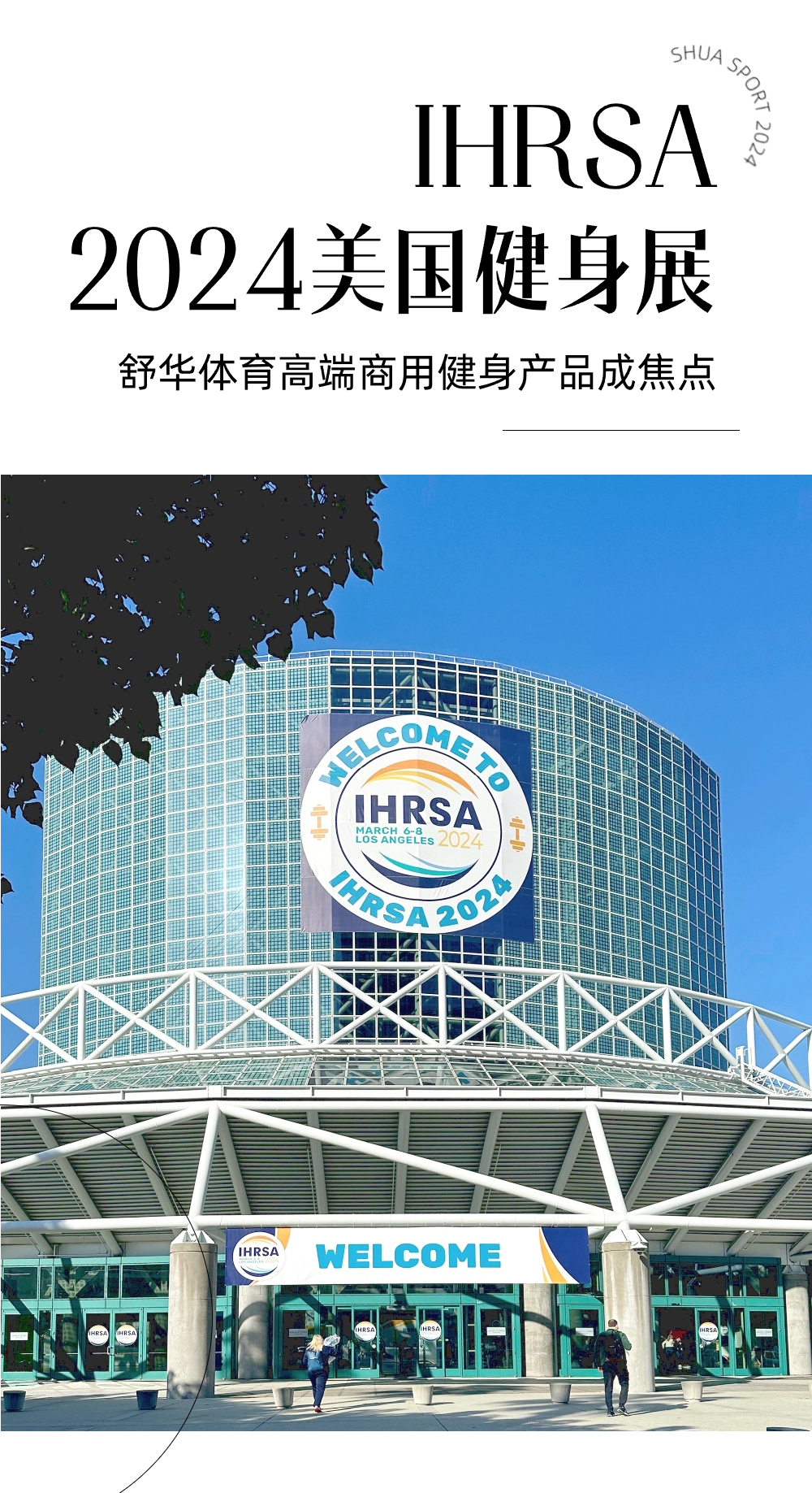 舒华体育—IHRSA 2024美国健身展：舒华体育高端商用健身产品成焦点