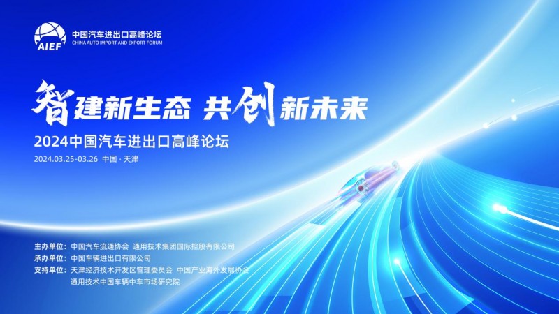 开幕在即报名从速！2024中国汽车进出口高峰论坛议程正式公布！