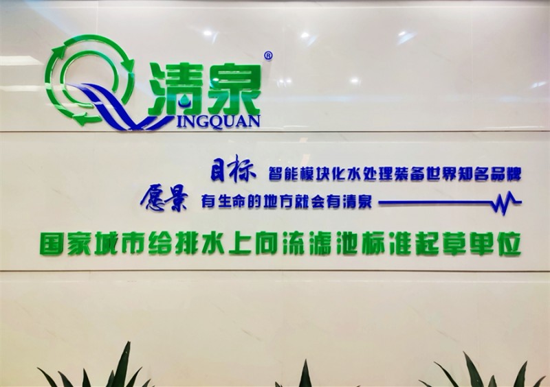 深圳清泉以创新驱动发展，多项污水处理技术国际领先
