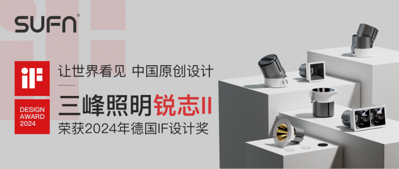 SUFN三峰照明锐志Ⅱ系列射灯荣获iF设计奖彰显中国创新力量(图1)