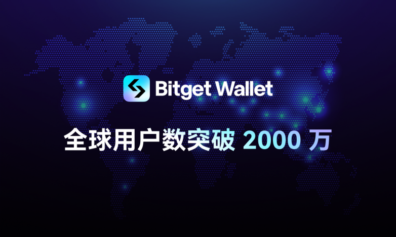 Bitget钱包全球用户量突破2000万(图1)
