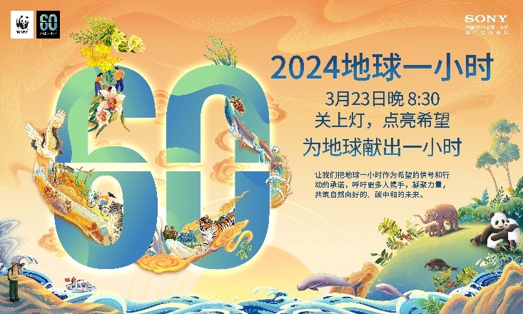 索尼在华企业携手WWF开展2024地球一小时活动