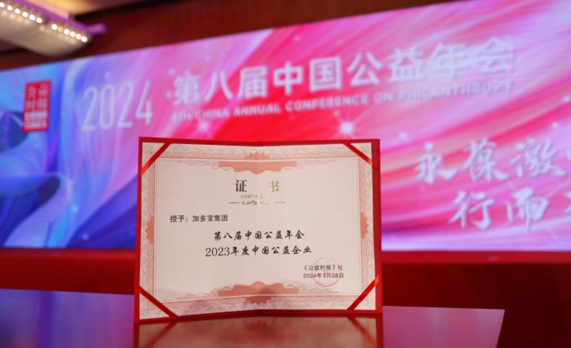 加多宝持续践行公益事业  荣膺“2023年度中国公益企业”