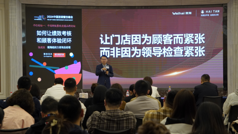 2024中国连锁餐饮峰会丨聚焦顾客体验，嗨探赋能餐饮考核新理念