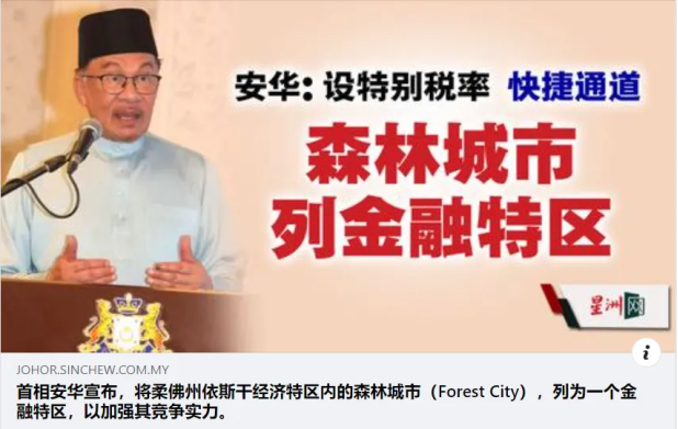 首相安华宣布 森林城市列金融特区