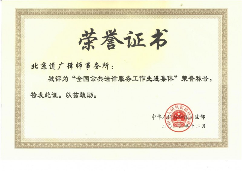 北京道广律师事务所荣获“全国公共法律服务工作先进集体”称号