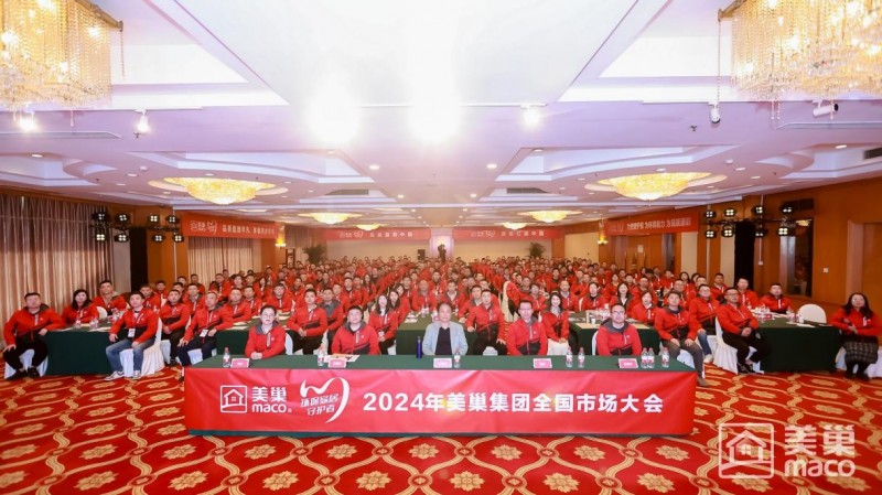 2024年美巢集团全国市场大会，立足环保精耕产品，讲好美巢故事