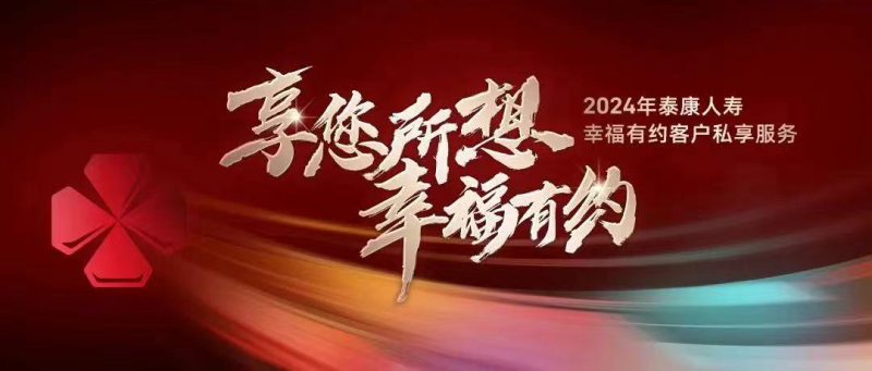 泰康人寿幸福有约客户2024私享服务体系发布