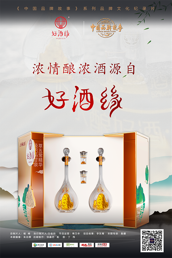 中国品牌故事 — 好酒缘：浓情酿浓酒 源自好酒缘