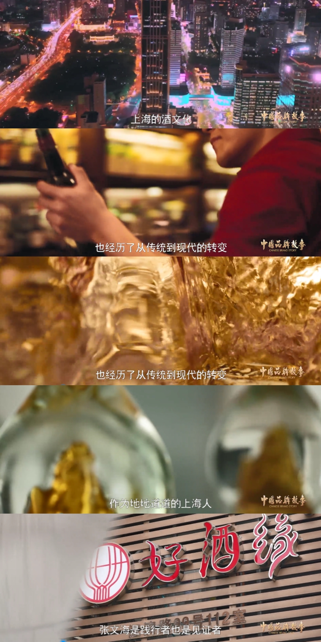 中国品牌故事 | 好酒缘：浓情酿浓酒 源自好酒缘