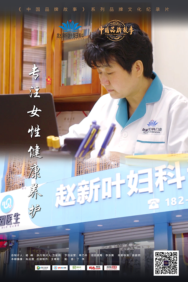 中国品牌故事 | 赵新叶妇科门诊：专注女性健康养护