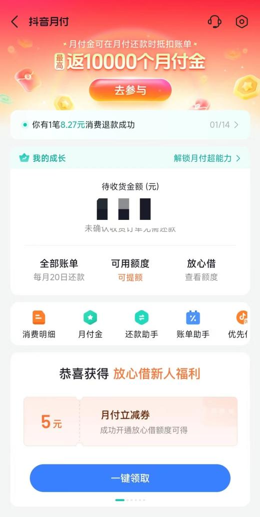 抖音月付手续费和利息在哪查看？操作指南请查收