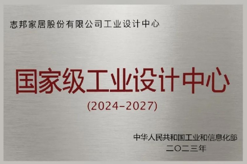 定制新里程 | 志邦全屋定制携手美云智数重塑家居产业价值链