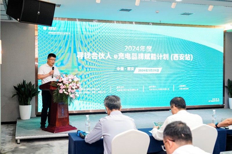 国网e充电2024年度首场“寻找合伙人·品牌赋能计划”在陕西西安成功举办