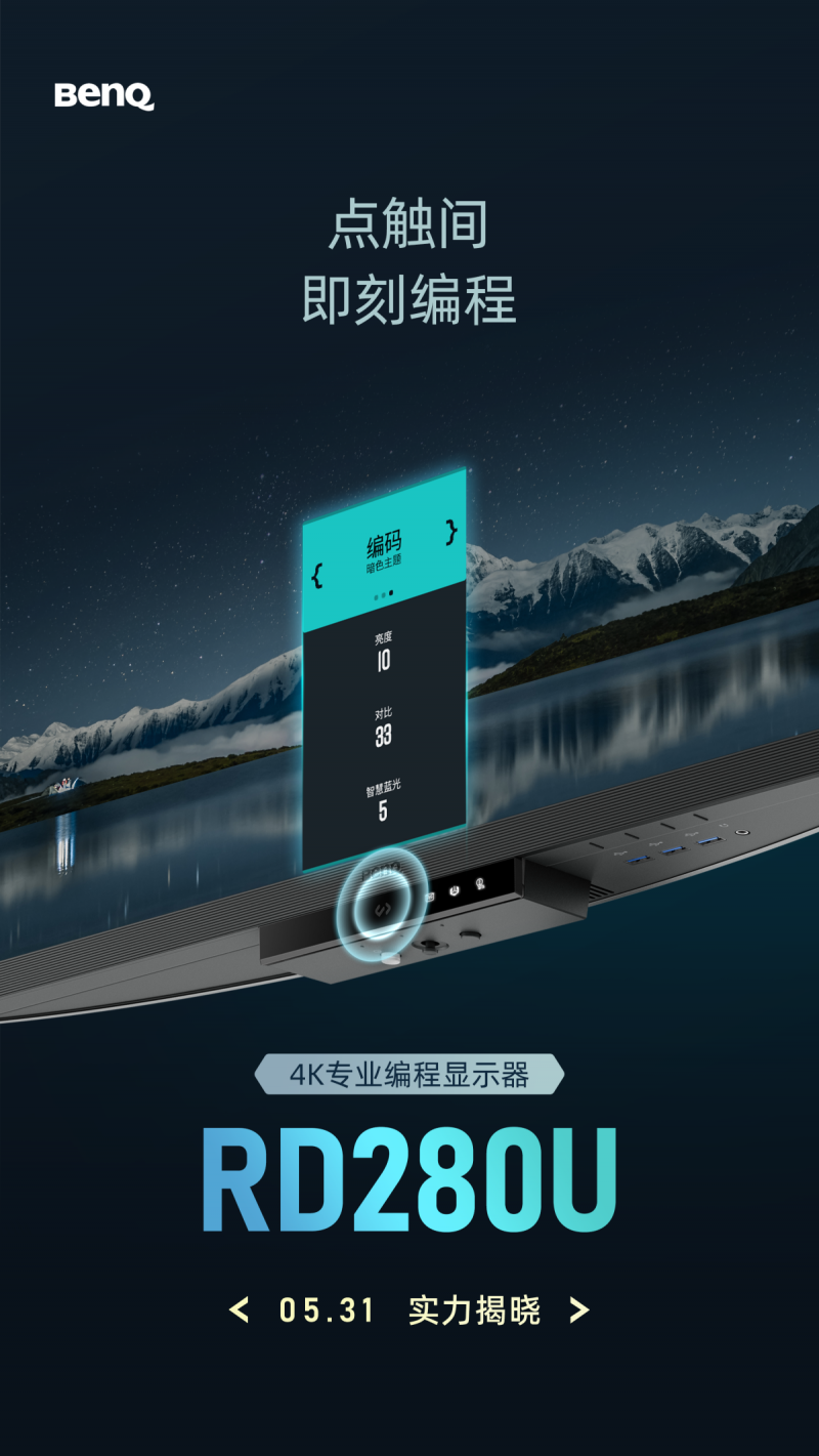 专业编程显示器明基RD280U，赋能开发者共创科技新纪元