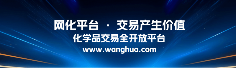 买卖双方破壁沟通更开放 化学交易新体验 | 网化科技推出全新-网化平台