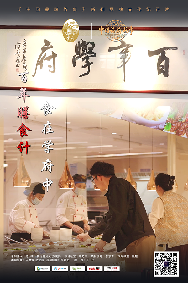 中国品牌故事 — 上海学府餐饮：百年膳食计 食在学府中