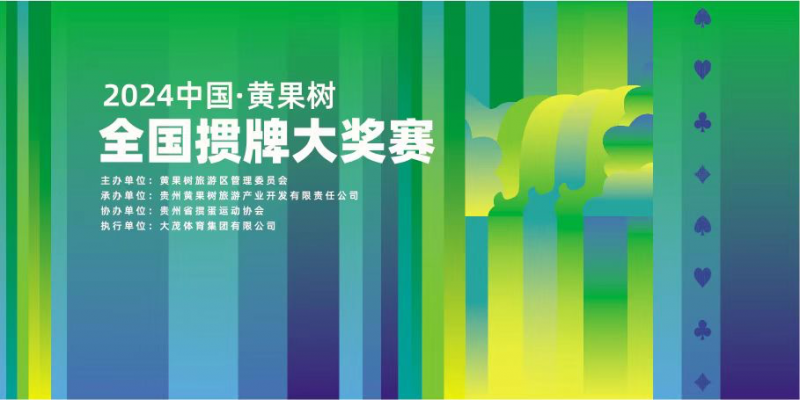 2024中国·黄果树全国掼牌大奖赛即将开赛——智力与自然的绝美交融