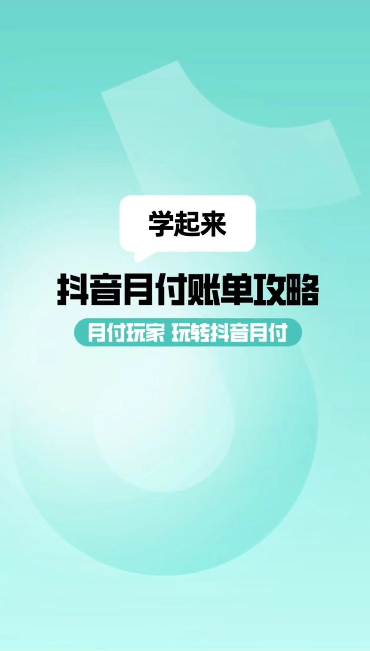 抖音月付在哪看账单？这些功能有必要知道