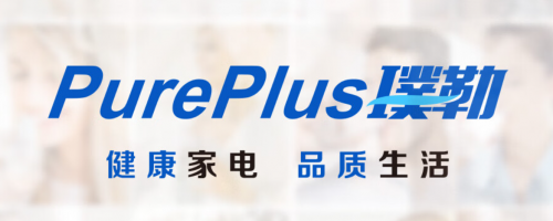 净水器,璞勒和PUREPLUS哪家强?颜值、功能、品质一样不能少