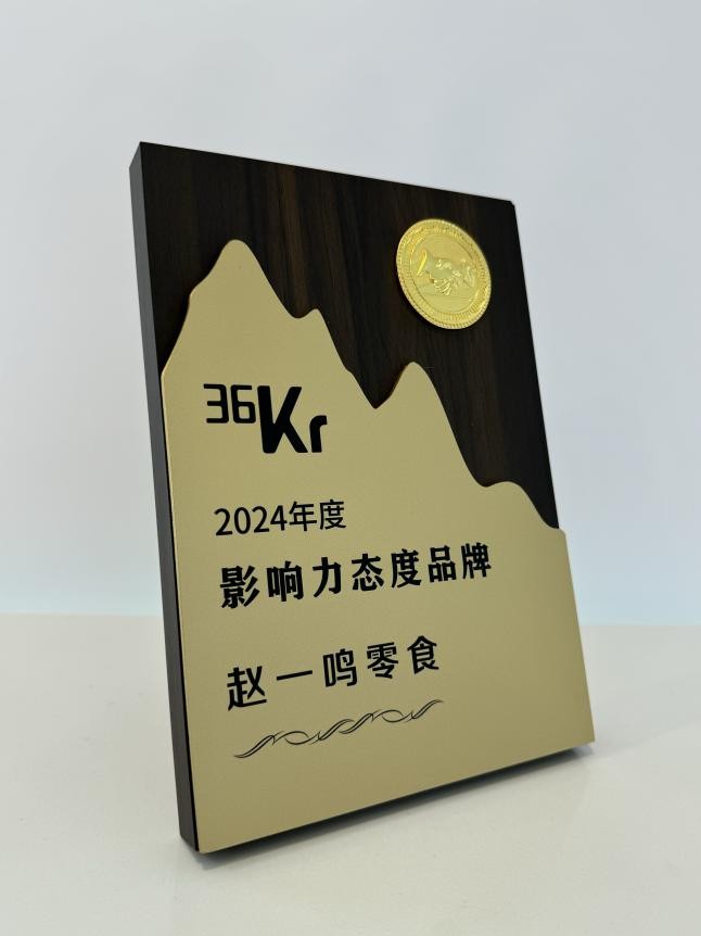 品牌力量彰显！赵一鸣零食摘得36氪2024年度影响力态度品牌桂冠