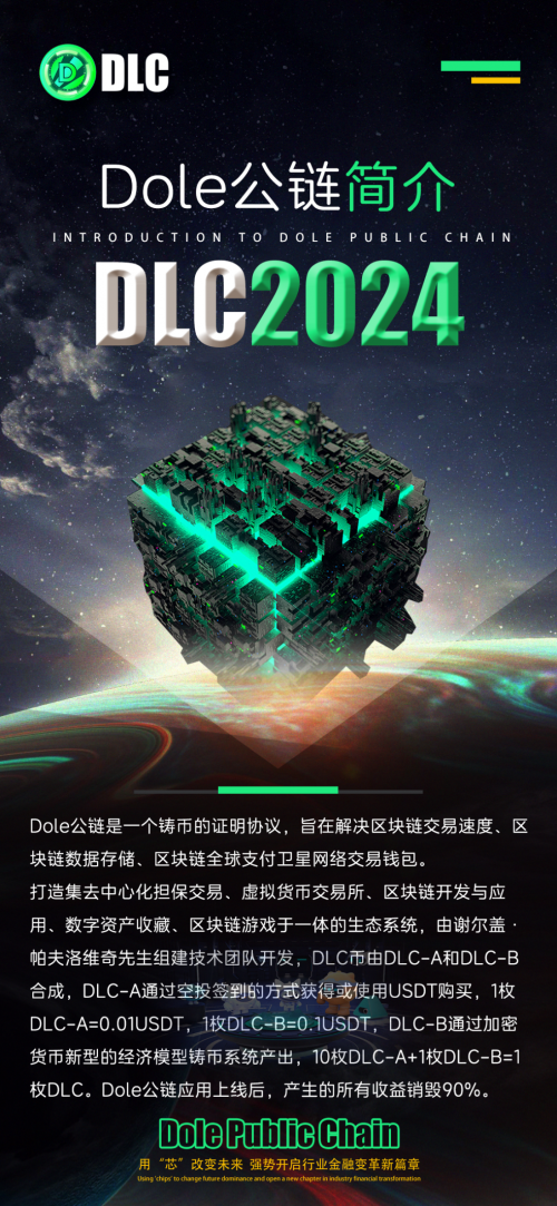 DOLE公链前沿资讯颠覆区块链思维