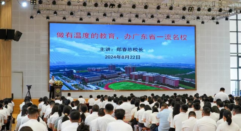 江门广雅中学召开秋季学期全体教职工大会，共绘教育新蓝图