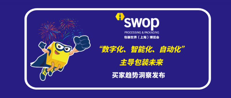 swop2024包装展即将开幕，前沿技术与可持续发展共谱新篇章