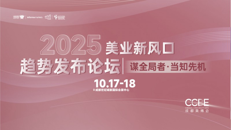 破局·探索·机遇 | 10月17日成都美博会有请