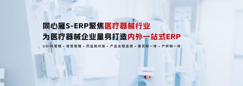 同心雁S-ERP：构建医疗器械行业合规与智慧管理新生态