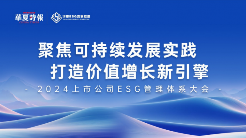 环球车享荣膺“2024年中国上市公司ESG管理体系大会”优秀案例奖