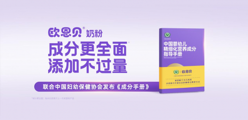 欧恩贝携手章晔医生共话科学育儿新理念：“成分更全面，添加不过量”