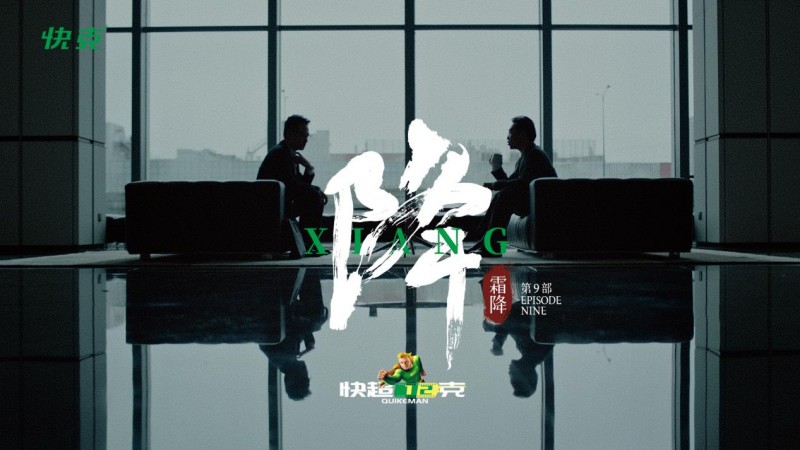 生命是一场不投降的旅程| 快克霜降节气快电影《降》上映