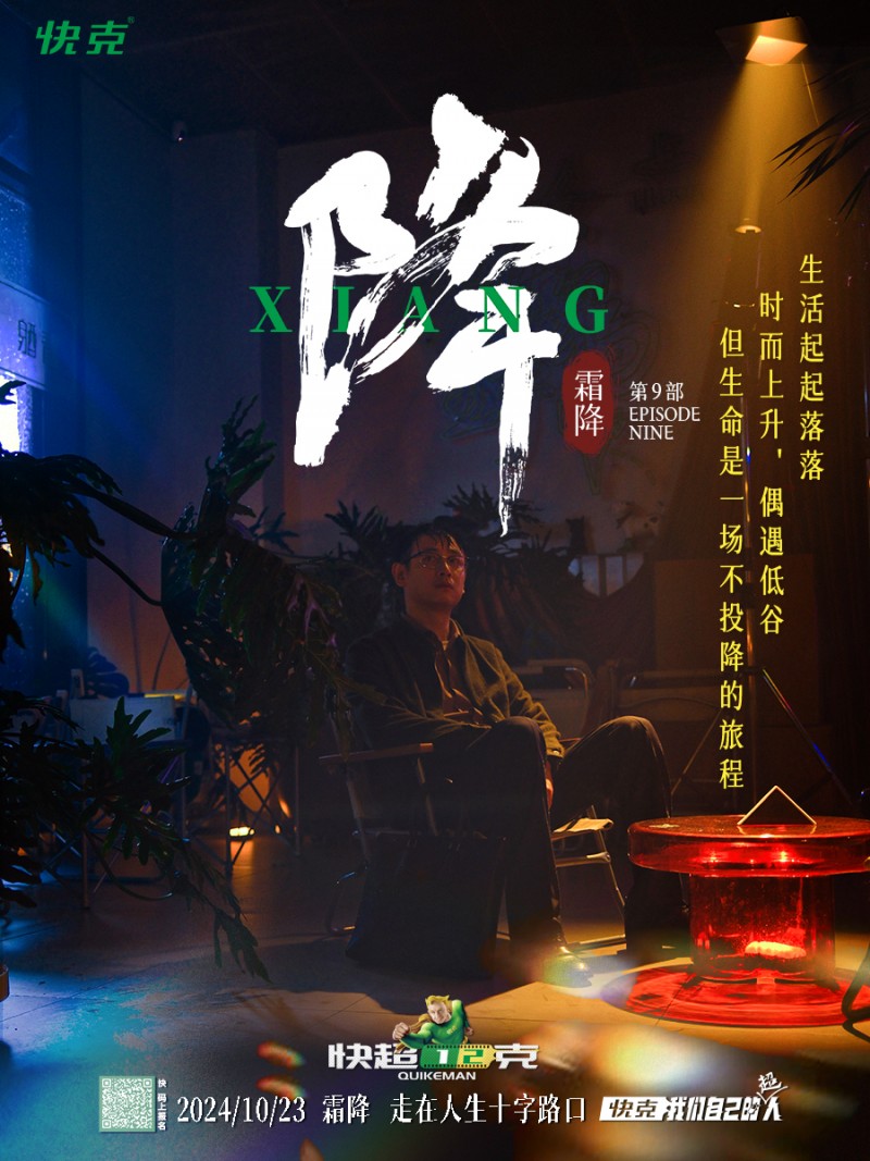 生命是一场不投降的旅程| 快克霜降节气快电影《降》上映