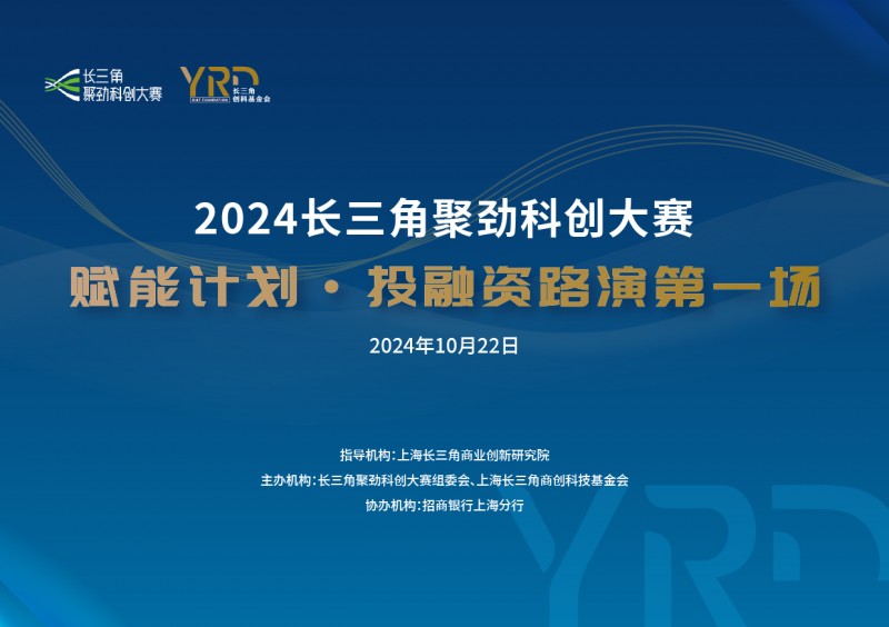 2024长三角聚劲科创大赛首场赛后赋能投融资路演近日举行