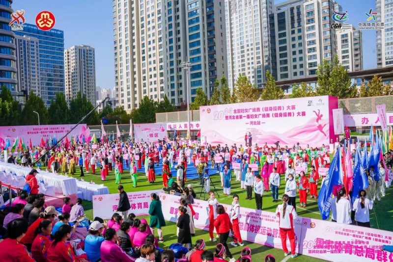 2024年全国妇女广场舞(健身操舞)大赛(河北站)暨河北省第一届妇女广场舞(健身操舞)大赛正式开赛