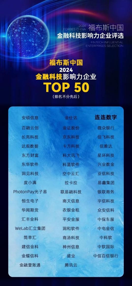 连连数字上榜“福布斯中国金融科技Top 50”，数智化支付引领未来