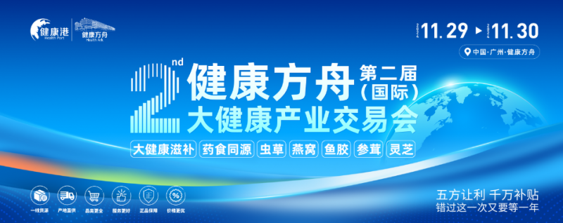 健康方舟第二届（国际）大健康产业交易会将于11月29日-30日在广州盛大举行