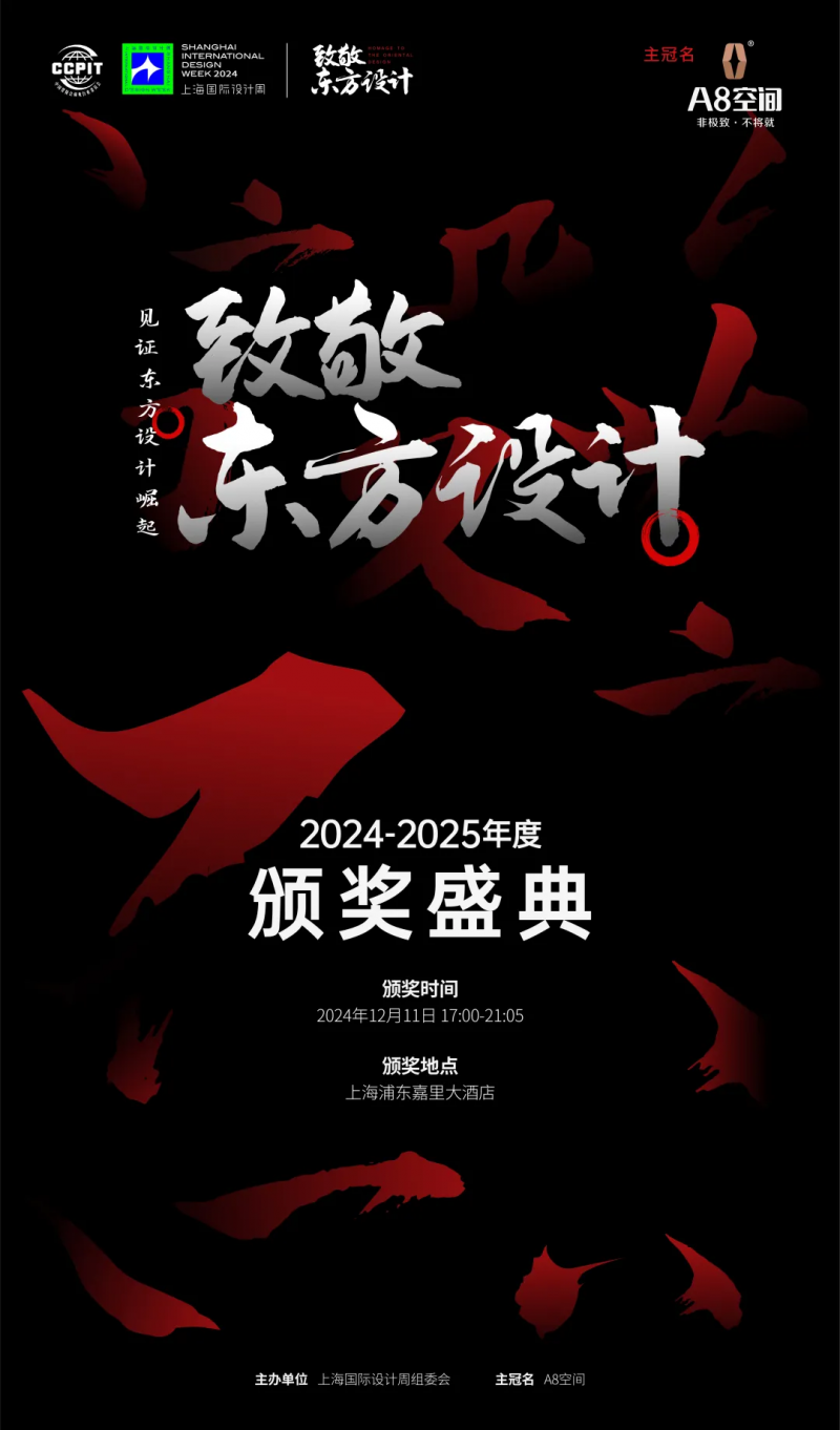 预告｜2024致敬东方设计奖年度颁奖盛典暨A8空间设计师之夜即将启幕！