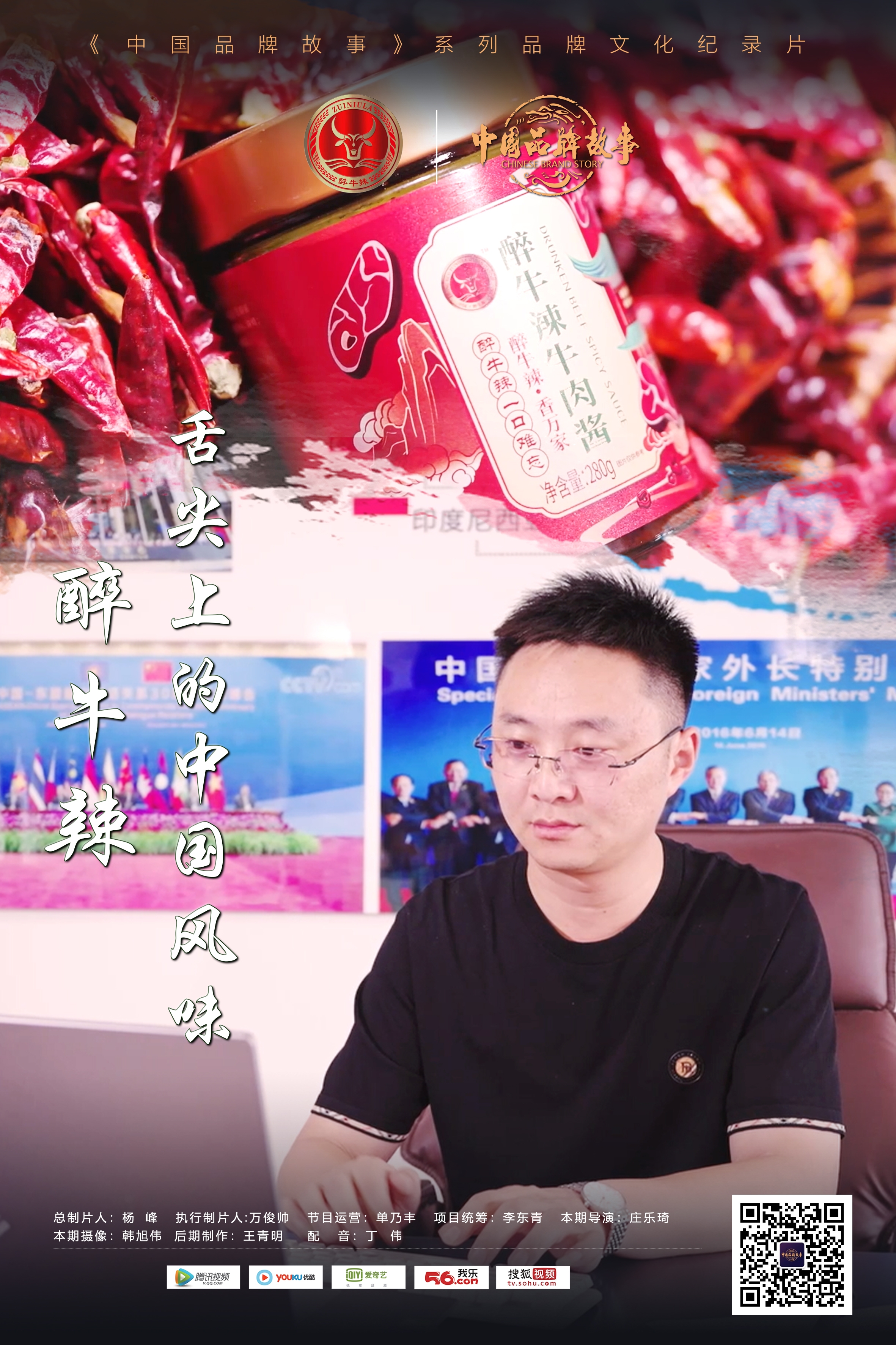 中国品牌故事 — 醉牛辣：舌尖上的中国风味